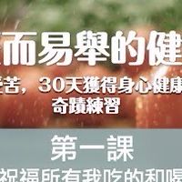 輕而易舉的健康30天奇蹟練習