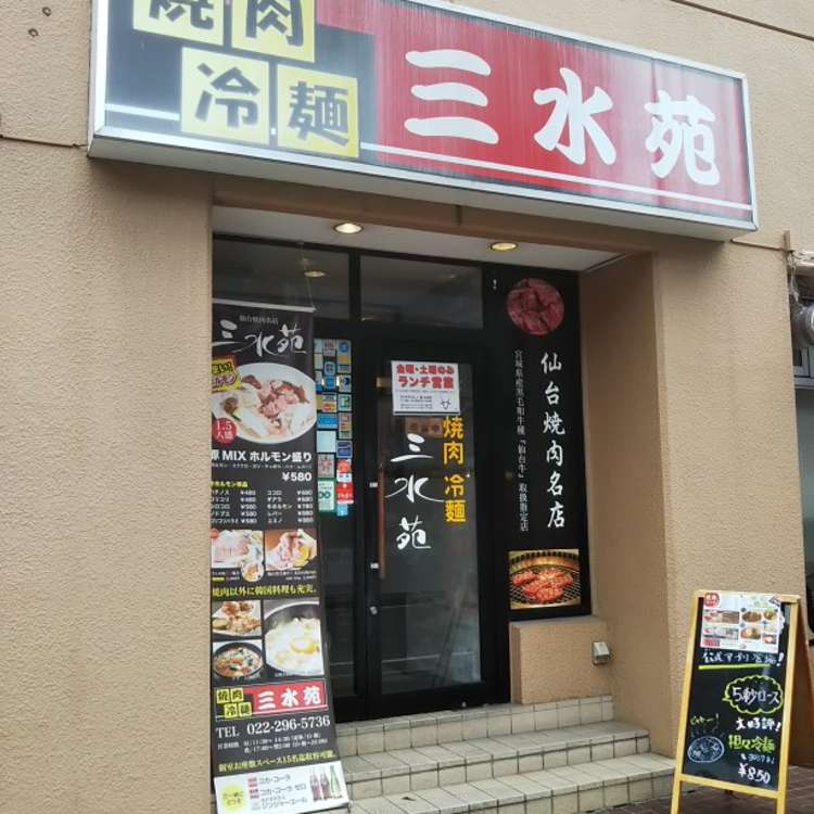 焼肉 三水苑 東口店 ヤキニク サンスイエン ヒガシグチテン 榴岡 宮城野通駅 焼肉 By Line Place