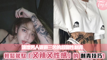 夢想成為超殺女？抱歉乖乖牌不是我的菜 ！刺青這樣刺 不僅超兇 性感指數直接爆錶！