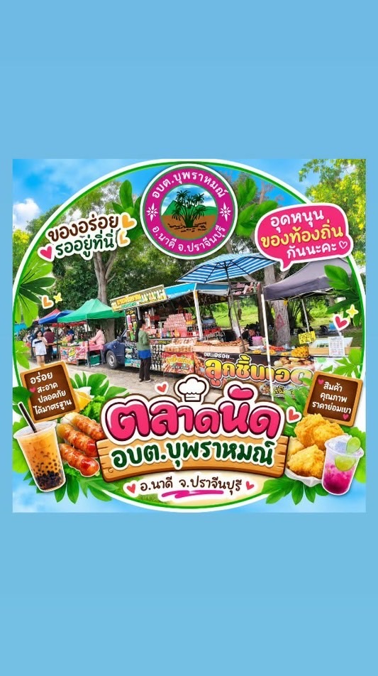 ตลาดอบต.บุพราหมณ์
