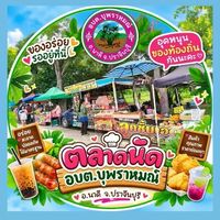 ตลาดอบต.บุพราหมณ์