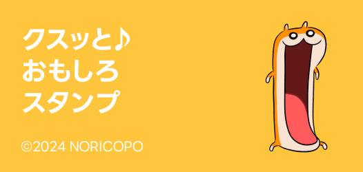 クスッと笑える♪おもしろスタンプ特集