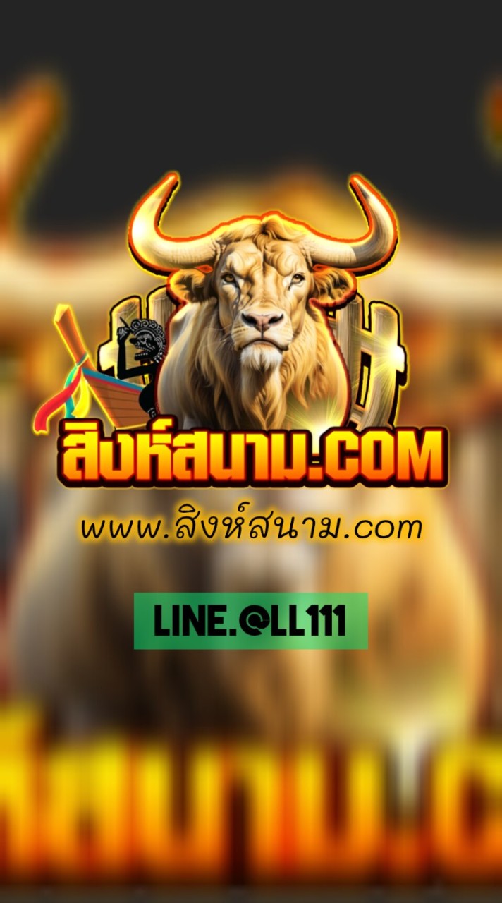 สิงห์สนามวัวชน
