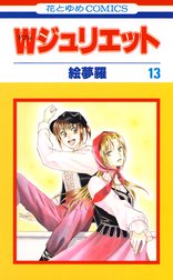 ｗジュリエット ｗジュリエット 13巻 絵夢羅 Line マンガ