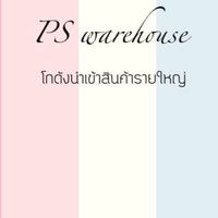 ✨ PS warehouse ✨ โกดังนำเข้าสินค้ารายใหญ่