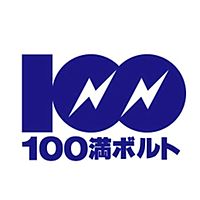 100満ボルト...