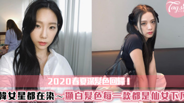 2020春夏深髮色回歸！韓國女星都在染～顯白髮色每一款都是仙女下凡！