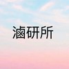 滷研所-四川麻辣風味滷味