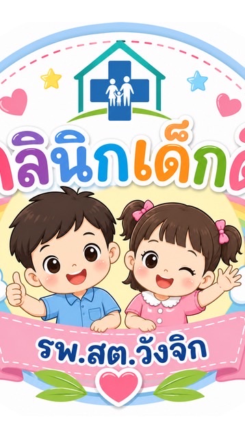 คลินิกเด็กดี รพ.สต.วังจิก