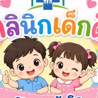 คลินิกเด็กดี รพ.สต.วังจิก