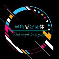 半角愛好団体！