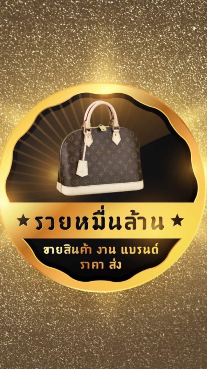 รวยหมื่นล้าน-กระเป๋าแบรนด์+น้ำหอม+ชุดที่นอนงานแบรน