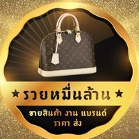รวยหมื่นล้าน-กระเป๋าแบรนด์+น้ำหอม+ชุดที่นอนงานแบรน