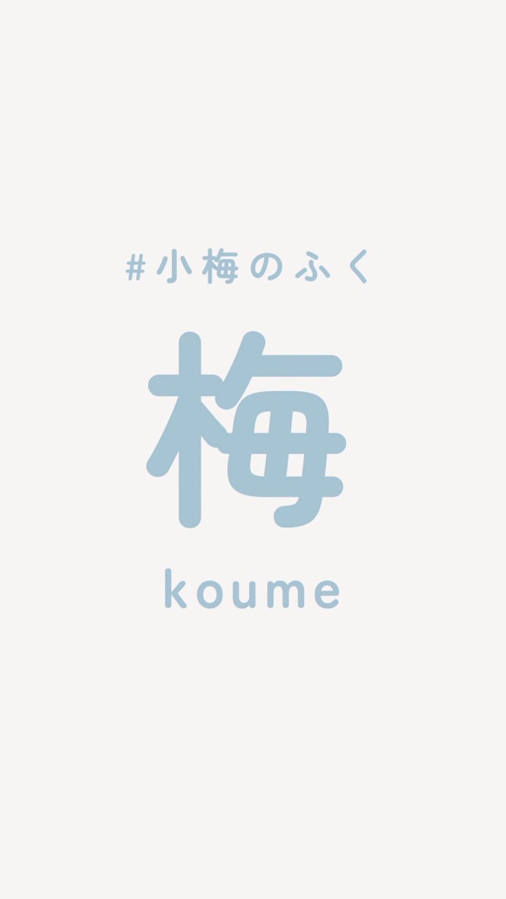 小梅家｜日本嬰幼童裝代購連線🇯🇵