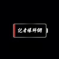 影片收集區二版-記者爆料網