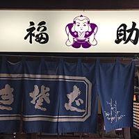 そば処 福助 Line Official Account