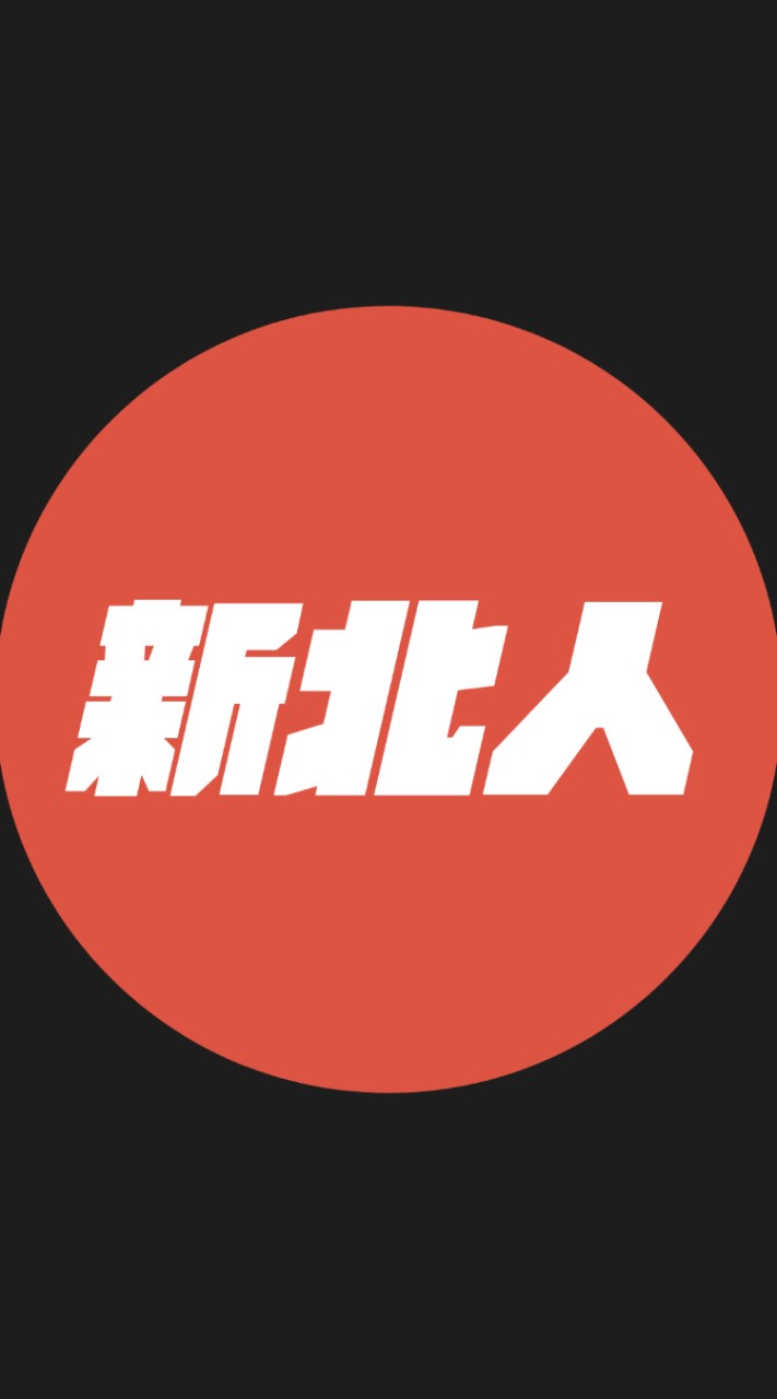 我是新北人