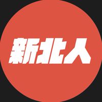我是新北人