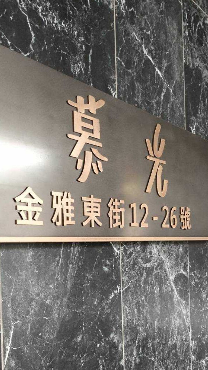 慕光保全