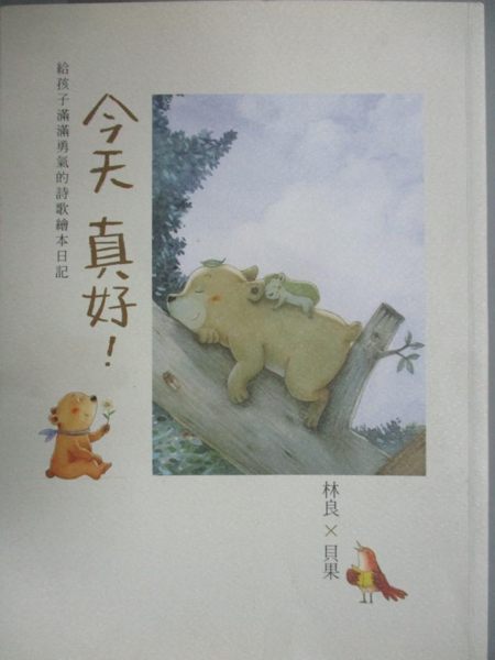 【書寶二手書T7／文學_YJN】今天真好-林良X貝果，給孩子滿滿勇氣的詩歌繪本日記_林良