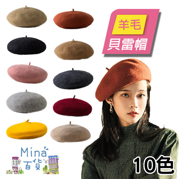 [7-11限今日299免運]秋冬羊毛貝雷帽 羊毛帽 復古帽 畫家帽 羊毛帽 立體帽 百搭✿mina百貨✿【V030】