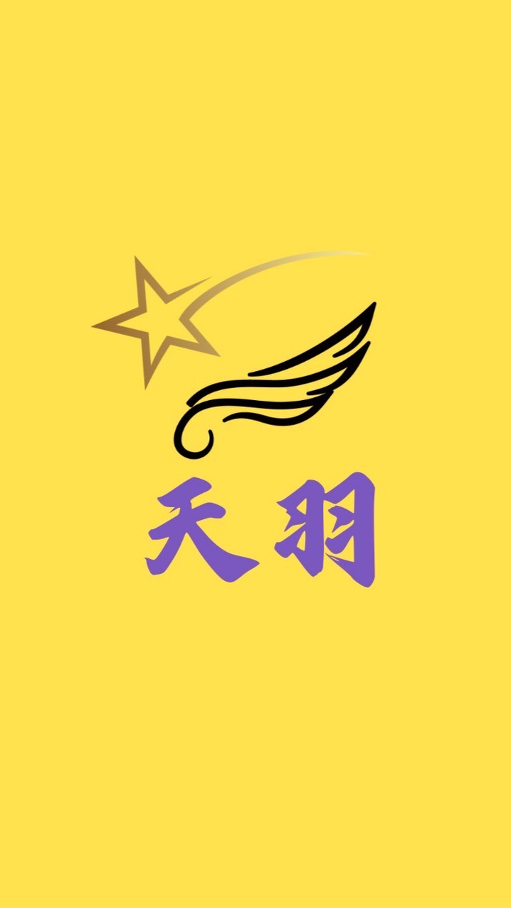 天羽團隊✨