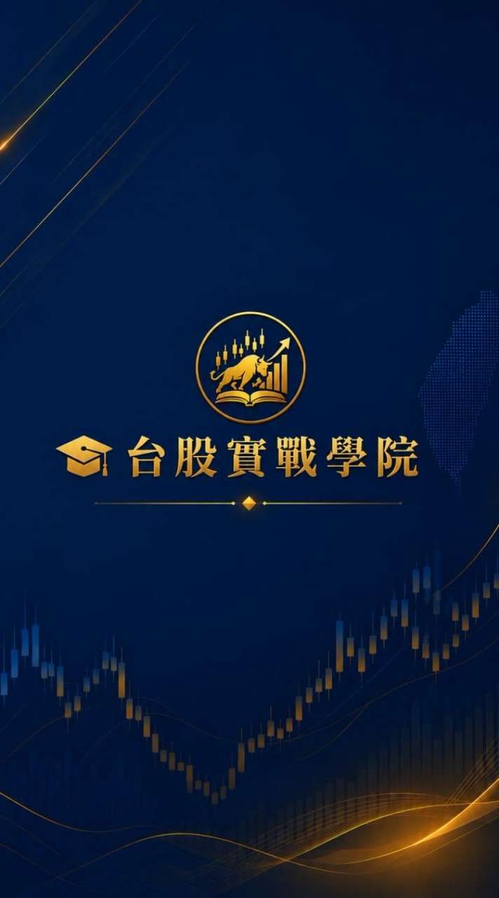 🎓 台股實戰學院｜K1班