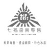 七福盛菓專售｜鮮果資訊高級禮盒