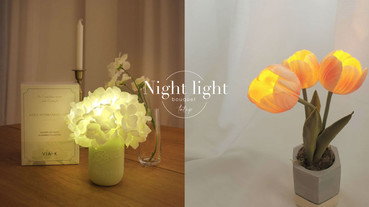 七夕禮物首選！韓國超美「花束夜燈」，鬱金香、玫瑰花、繡球花浪漫指數破表～