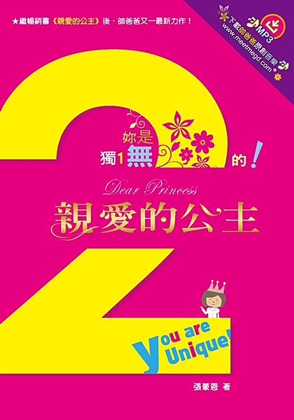 繼暢銷書《親愛的公主》後，帥爸爸2012最新力作！ 隨書附贈帥爸爸原創音樂下載網...