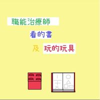 小周老師玩具分享慾