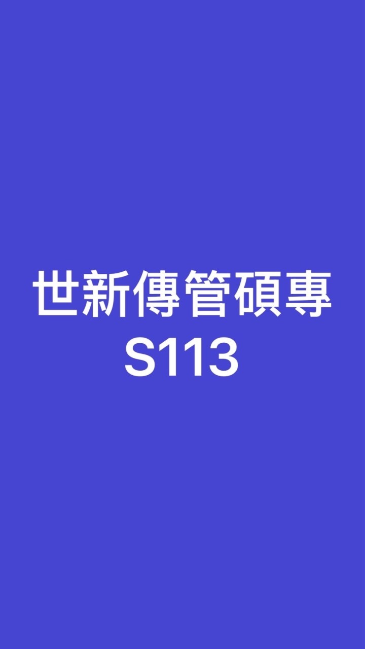 世新傳管S113碩專班
