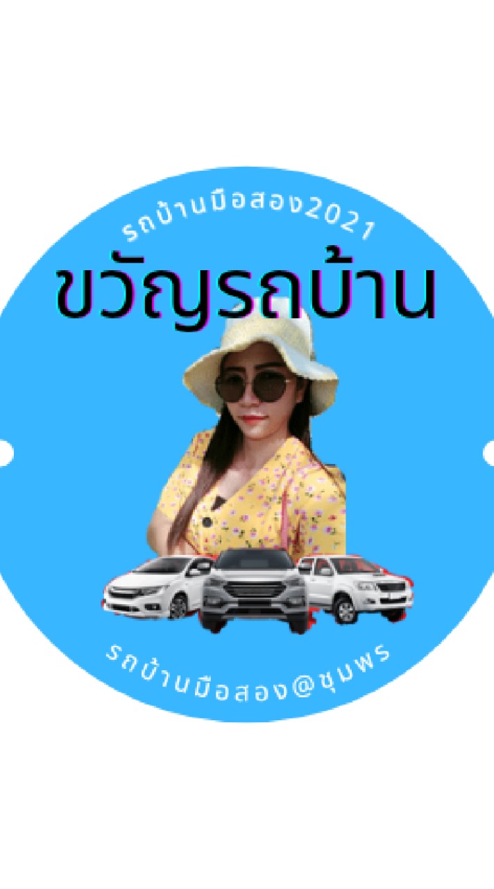 ขวัญ รถบ้าน VIP