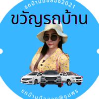 ขวัญ รถบ้าน VIP
