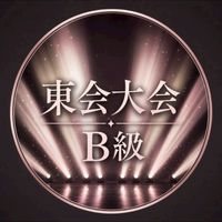 【B級】東京東会大会20260705