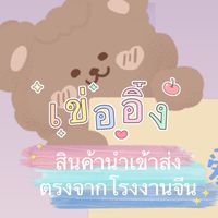 สินค้าจากโรงงาน ชุดนอนและอื่นๆ สินค้าโล๊ะสต๊อก