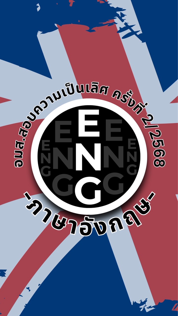 อ.ม.ส. สอบความเป็นเลิศ ภาษาอังกฤษ ครั้งที่ 2/2568