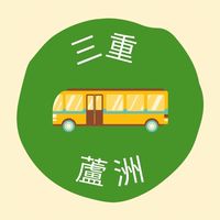 三蘆E起旅遊趣～