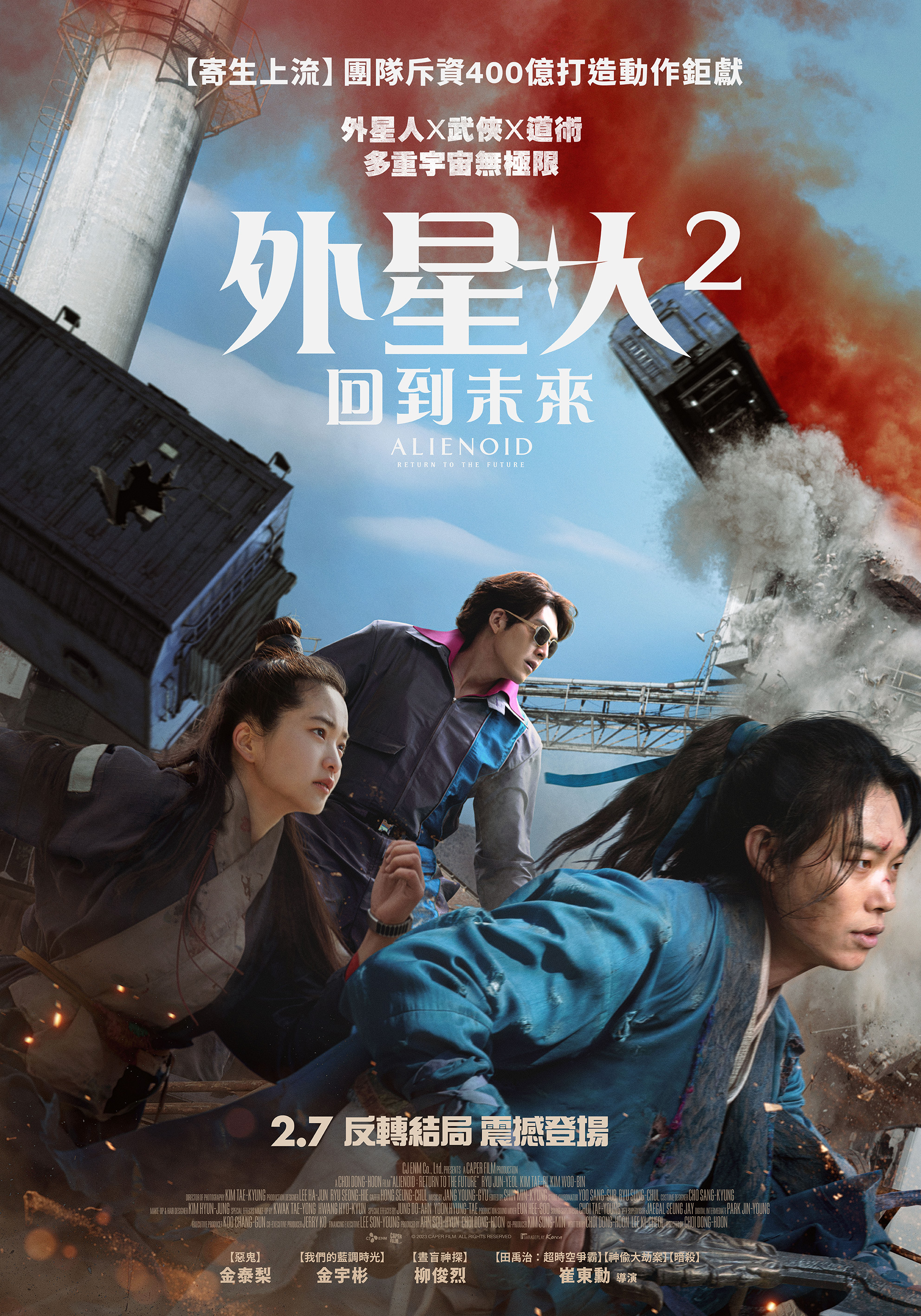 外星+人2：回到未來 Alienoid: Return to the Future