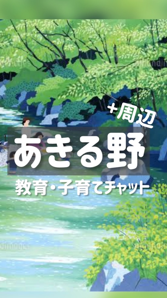 あきる野周辺 de 子育て＆教育