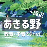 あきる野周辺 de 子育て＆教育