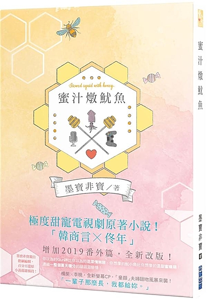 ✦ 極度甜寵電視劇《親愛的，熱愛的》原著小說！ ✦ 全新改版！收錄2019最新番...