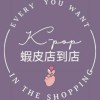 K-POP蝦皮店到店