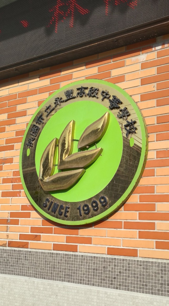 115-1永豐高中學藝群