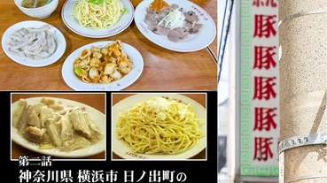 【孤獨的美食家地圖+實訪之四十五】【神奈川美食】第一亭.日出町l六十年台灣料理老店tabelog:3.74