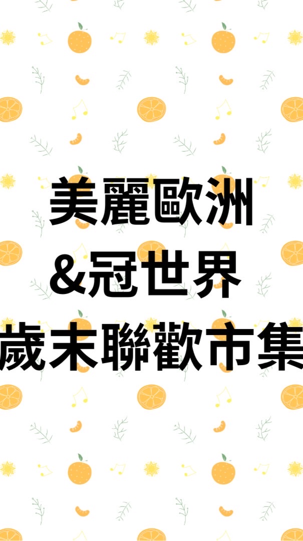 12/26（四）美麗歐洲&冠世界 社區下班市集市集