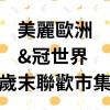 12/26（四）美麗歐洲&冠世界 社區下班市集市集