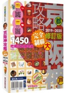 京阪神攻略完全制霸2019-2020