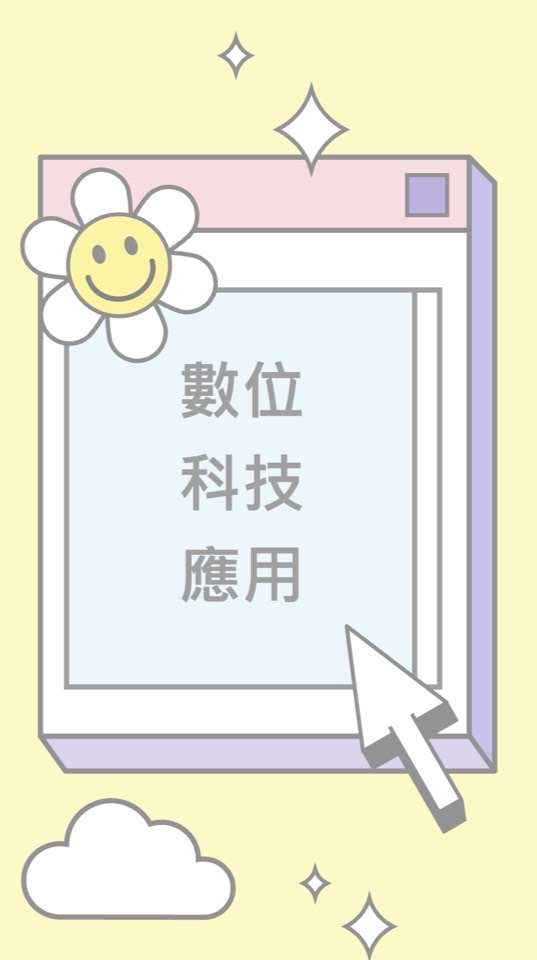 113-2數位科技應用