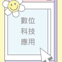 113-2數位科技應用